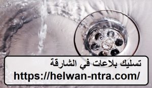 تسليك بلاعات في الشارقة