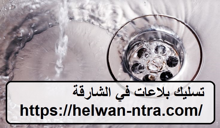 تسليك بلاعات في الشارقة