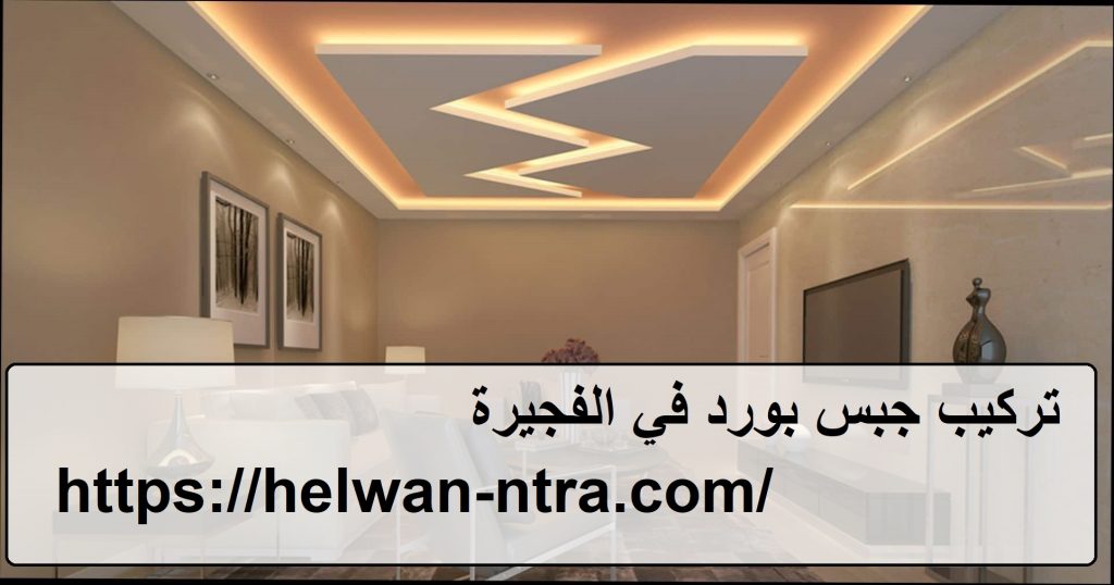 تركيب جبس بورد في الفجيرة