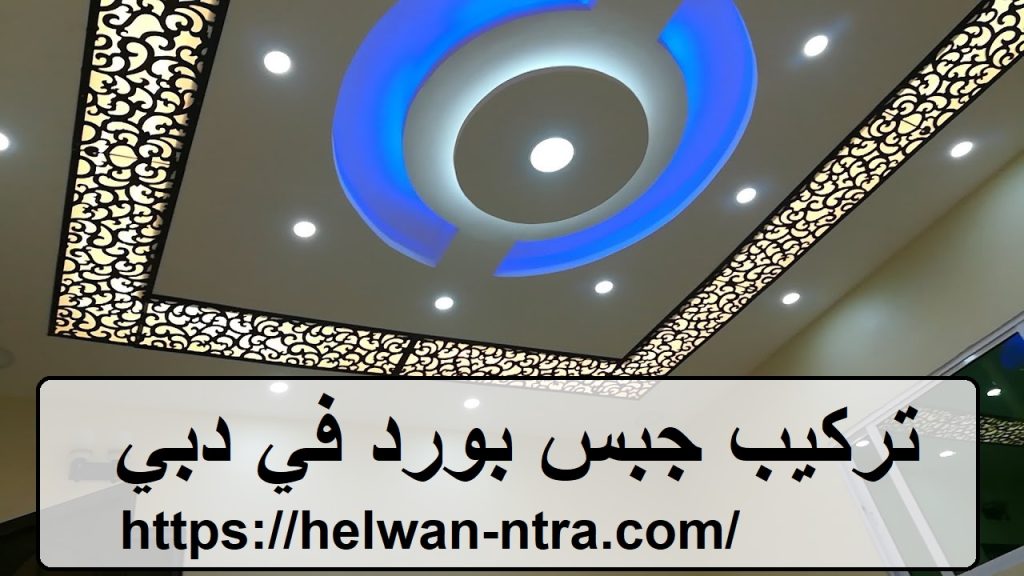 تركيب جبس بورد في دبي