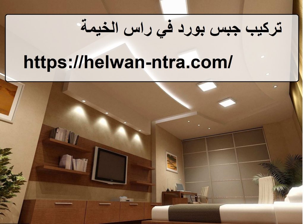 تركيب جبس بورد في راس الخيمة