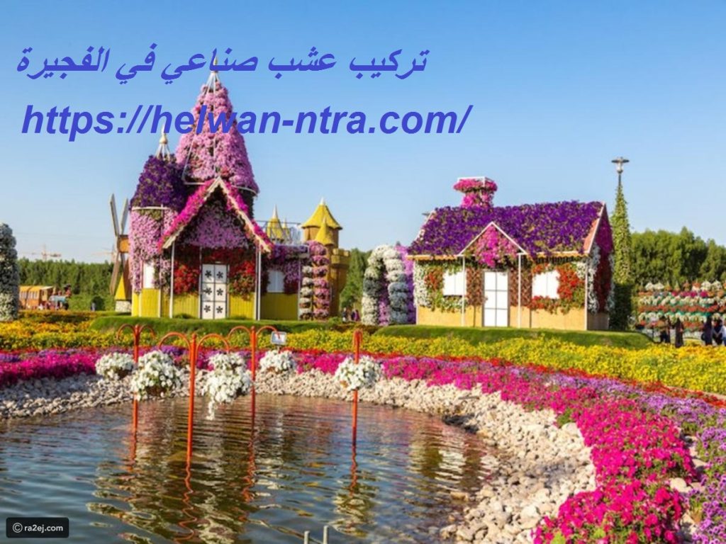 تركيب عشب صناعي في الفجيرة