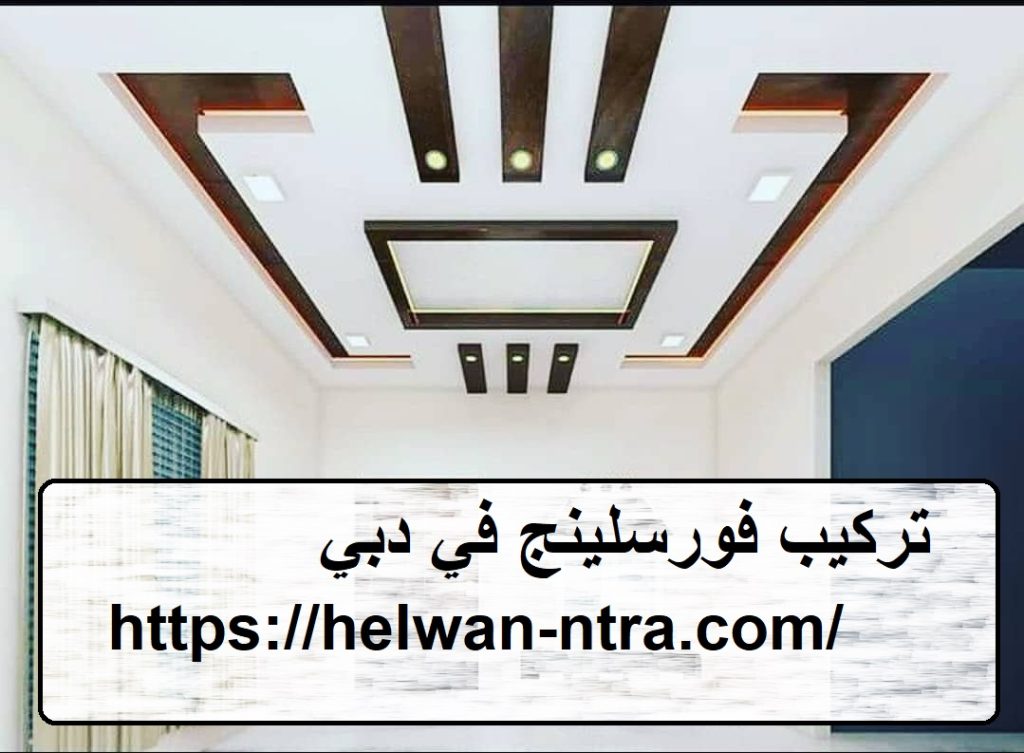 تركيب فورسلينج في دبي