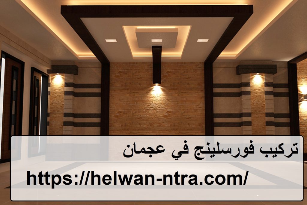 تركيب فورسلينج في عجمان