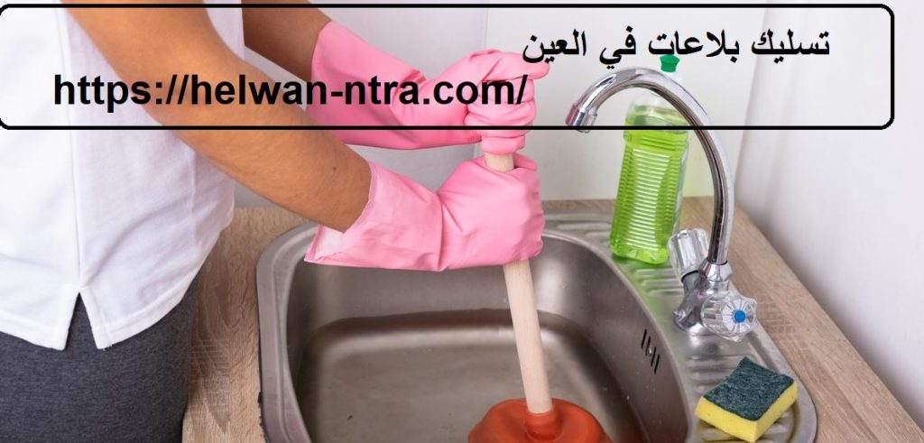 تسليك بلاعات في العين