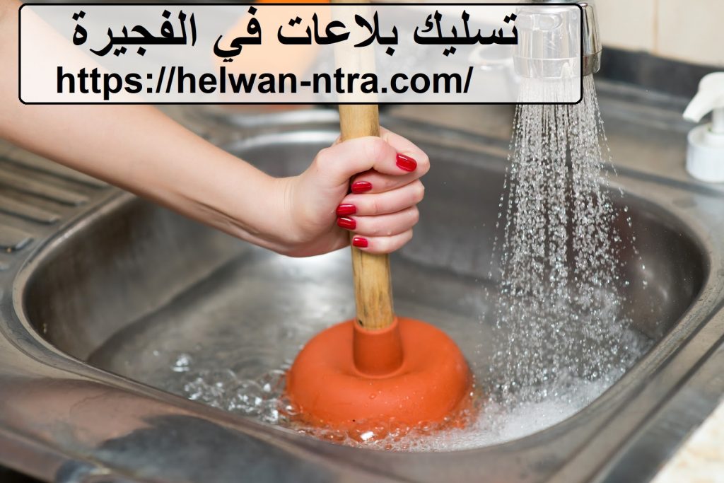 تسليك بلاعات في الفجيرة