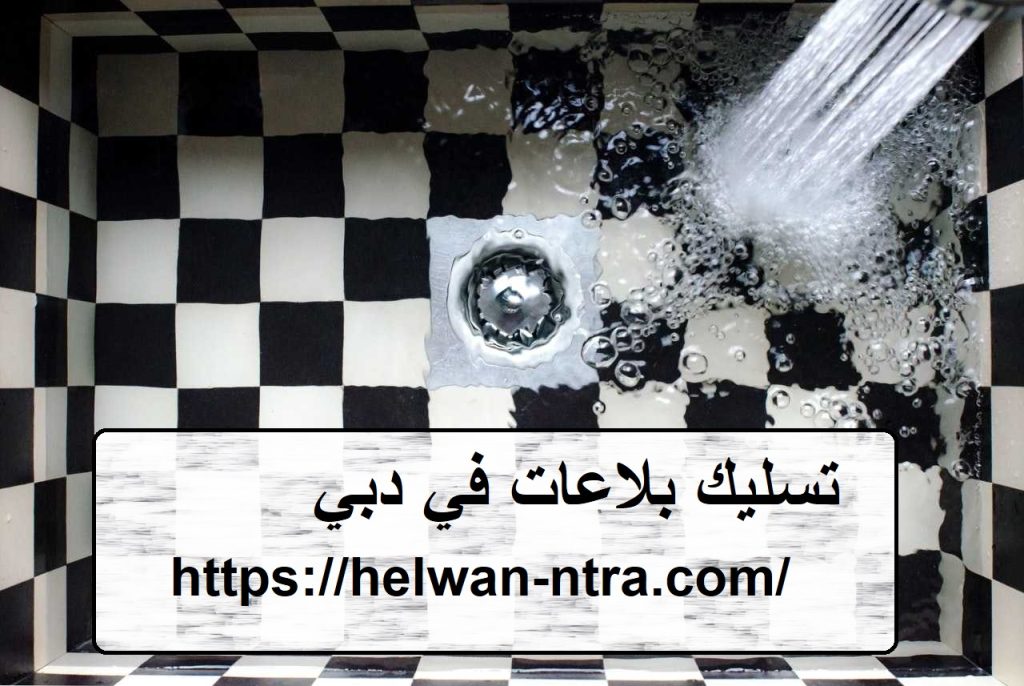 تسليك بلاعات في دبي