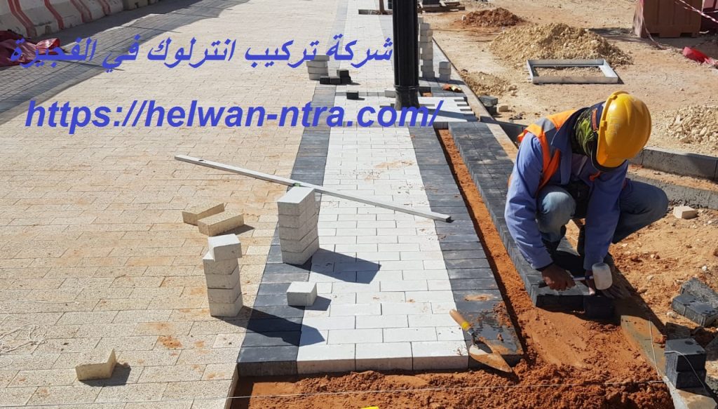 شركة تركيب انترلوك في الفجيرة