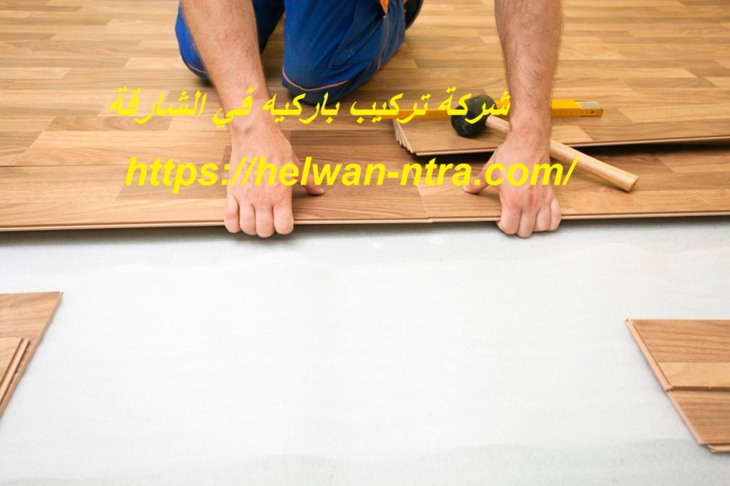 شركة تركيب باركيه في الشارقة