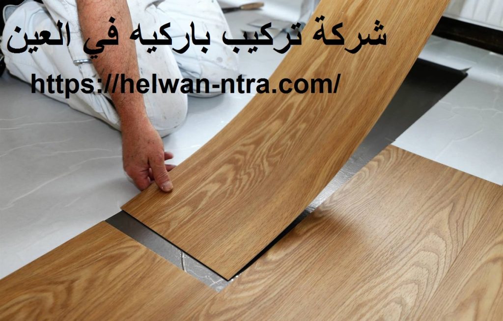 شركة تركيب باركيه في العين