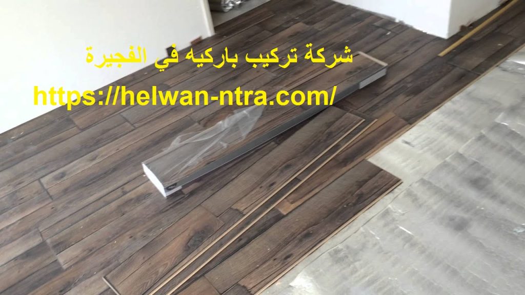شركة تركيب باركيه في الفجيرة
