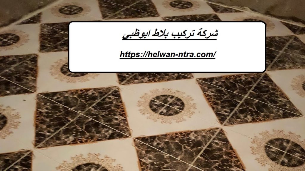 شركة تركيب بلاط ابوظبي