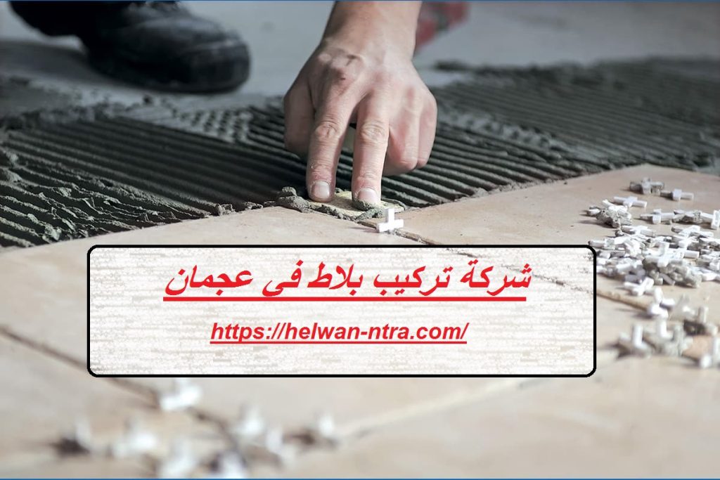 شركة تركيب بلاط عجمان