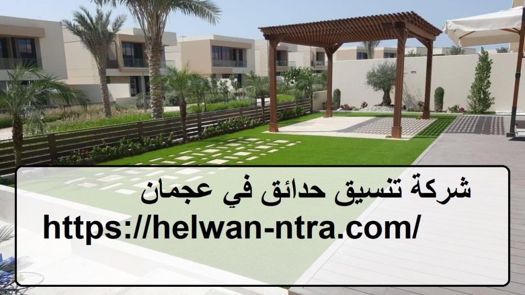 شركة تنسيق حدائق في عجمان