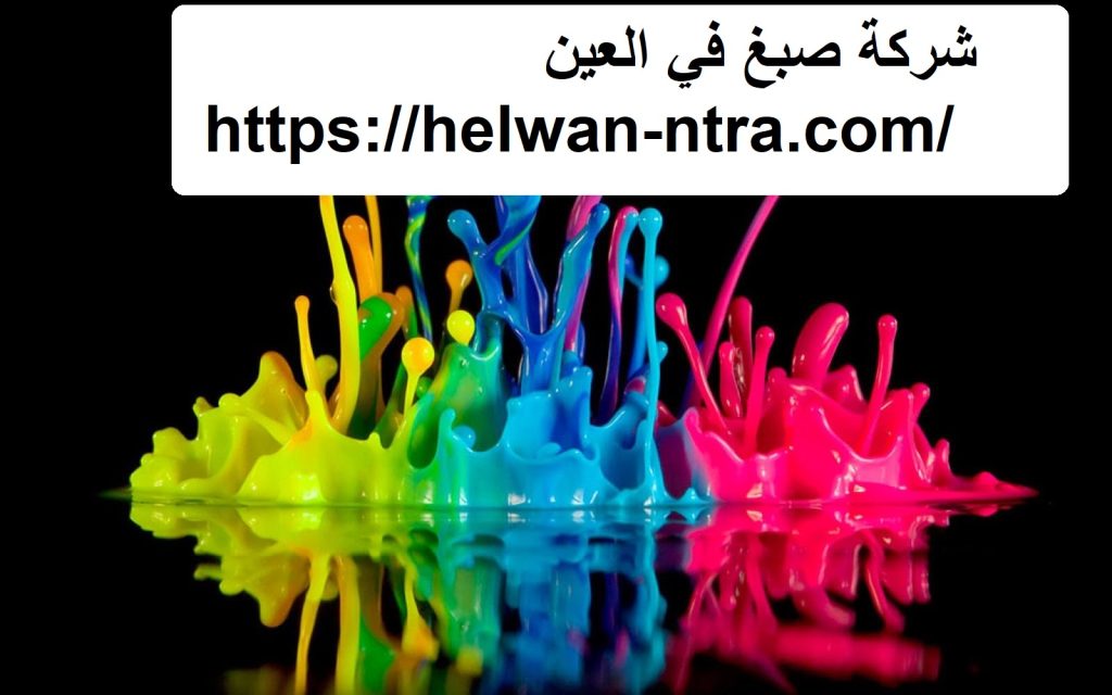 شركة صبغ في العين