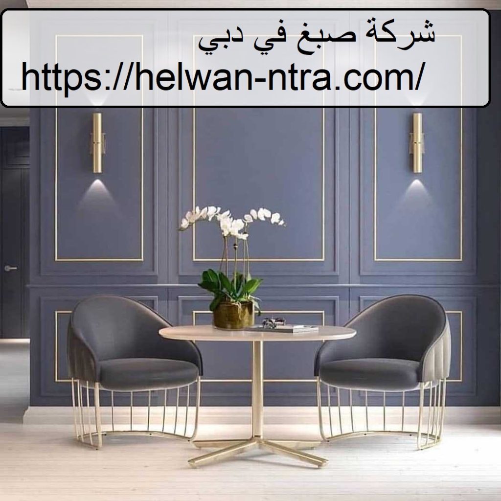 شركة صبغ في دبي