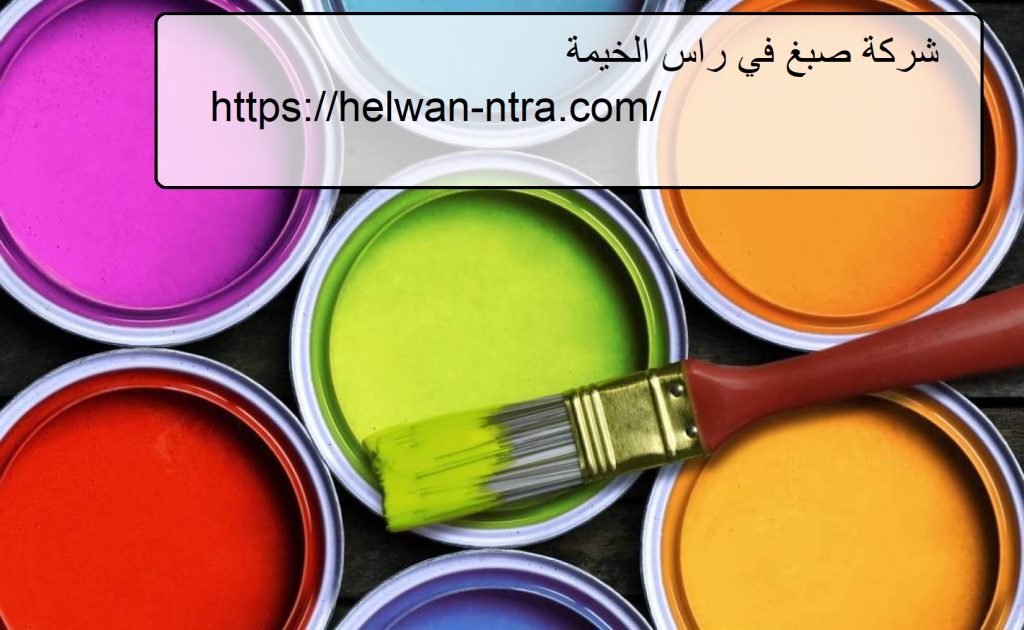 شركة صبغ في راس الخيمة