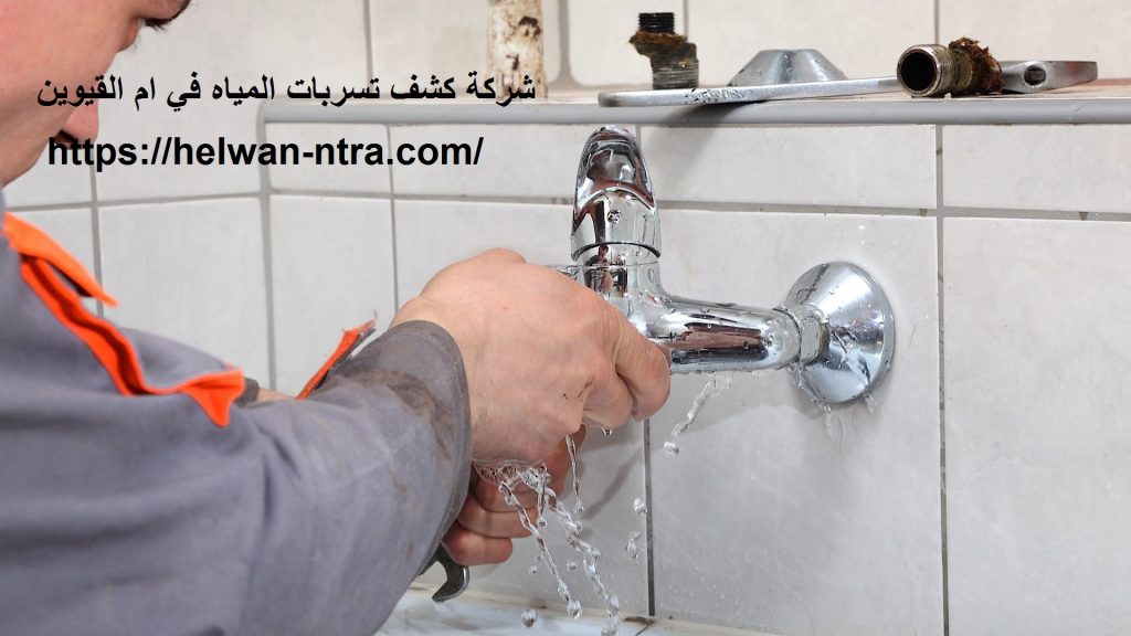 شركة كشف تسربات المياه في ام القيوين