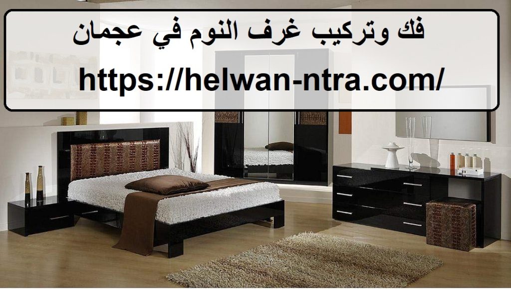 فك وتركيب غرف النوم في عجمان