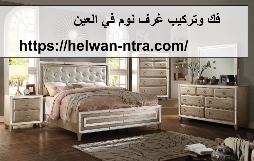 فك وتركيب غرف نوم في العين