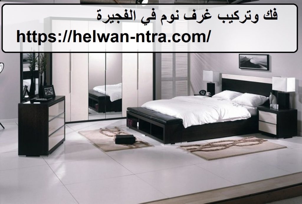فك وتركيب غرف نوم في الفجيرة