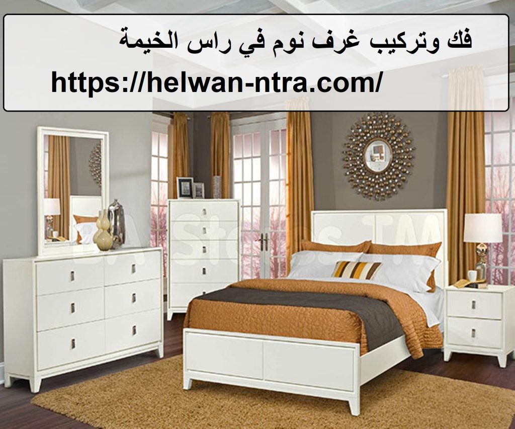 فك وتركيب غرف نوم في راس الخيمة
