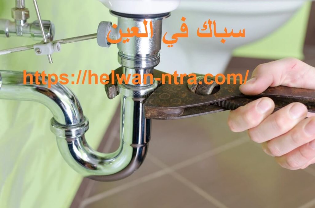 سباك في العين