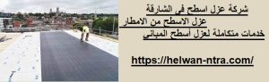شركة عزل اسطح فى الشارقة