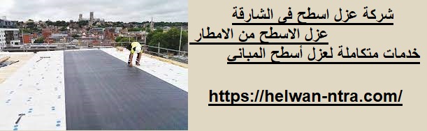 شركة عزل اسطح فى الشارقة