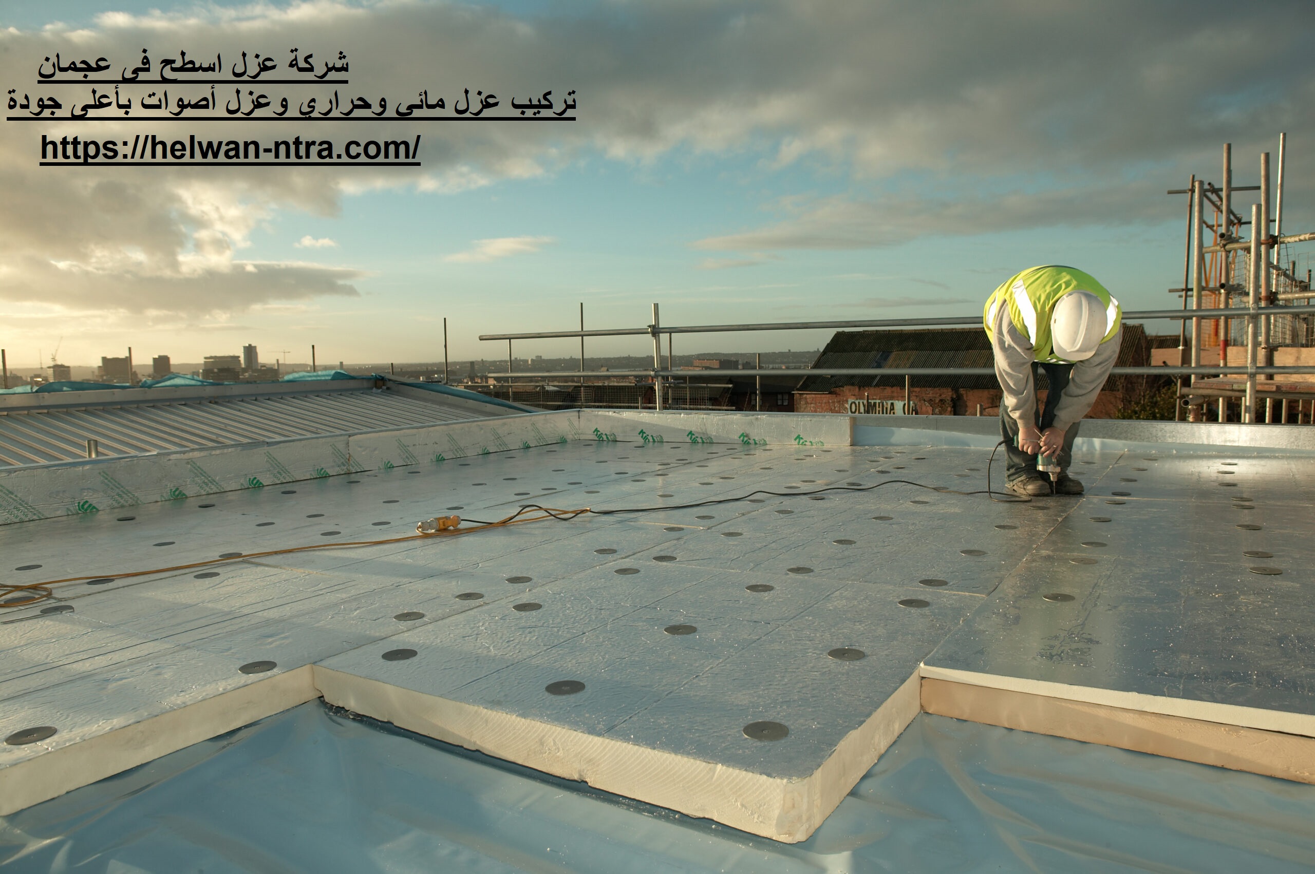 شركة عزل اسطح فى عجمان