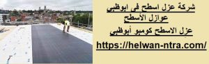 شركة عزل اسطح فى ابوظبي