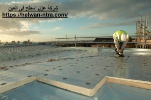 شركة عزل اسطح فى العين