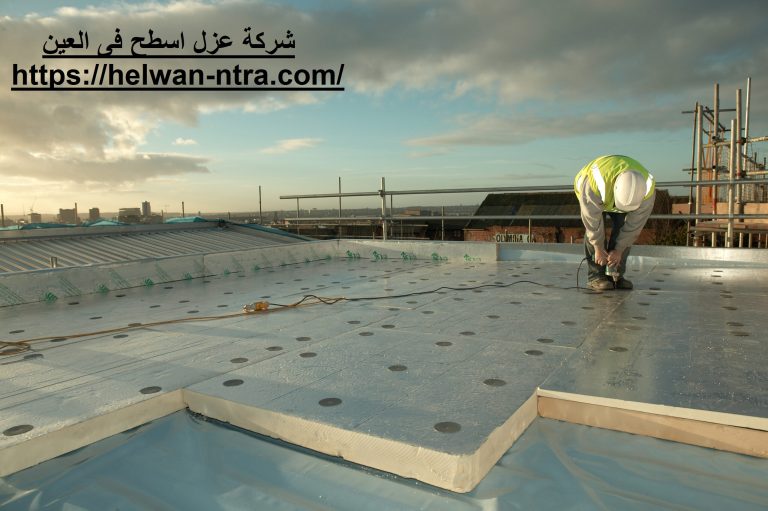 شركة عزل اسطح فى العين