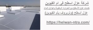 شركة عزل اسطح فى ام القيوين