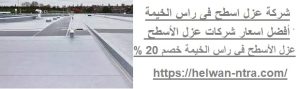 شركة عزل اسطح فى راس الخيمة