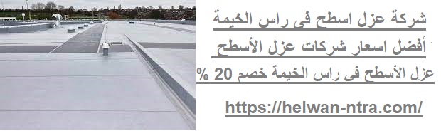 شركة عزل اسطح فى راس الخيمة